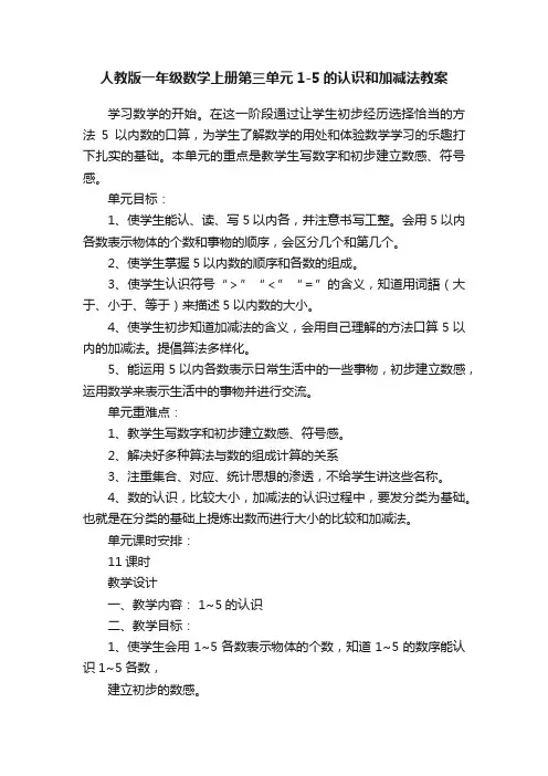 人教版一年级数学上册第三单元1-5的认识和加减法教案