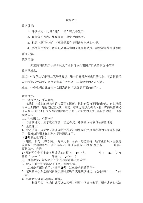 人教版语文四年级下册《牧场之国》公开课教案