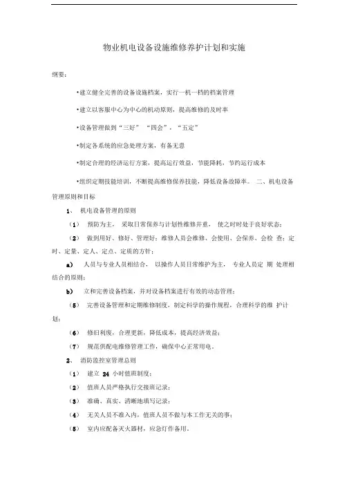 第四章物业机电设备设施维修养护计划和实施