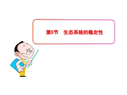 高中生物PPT授课课件(人教版必修3)5.5生态系统的稳定性