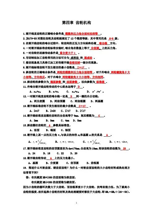 第四章 齿轮机构(机械设计基础)