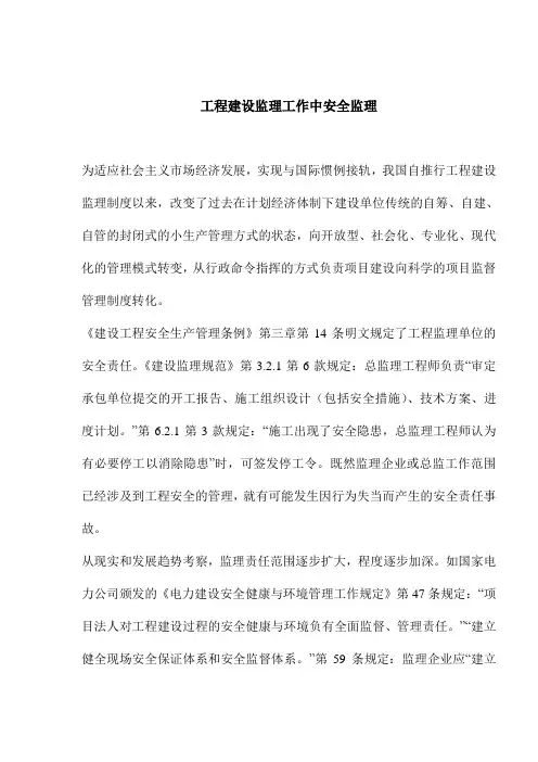工程建设监理工作中安全监理