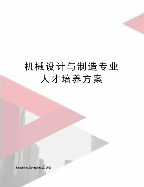 机械设计与制造专业人才培养方案