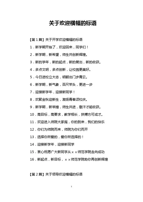 关于欢迎横幅的标语
