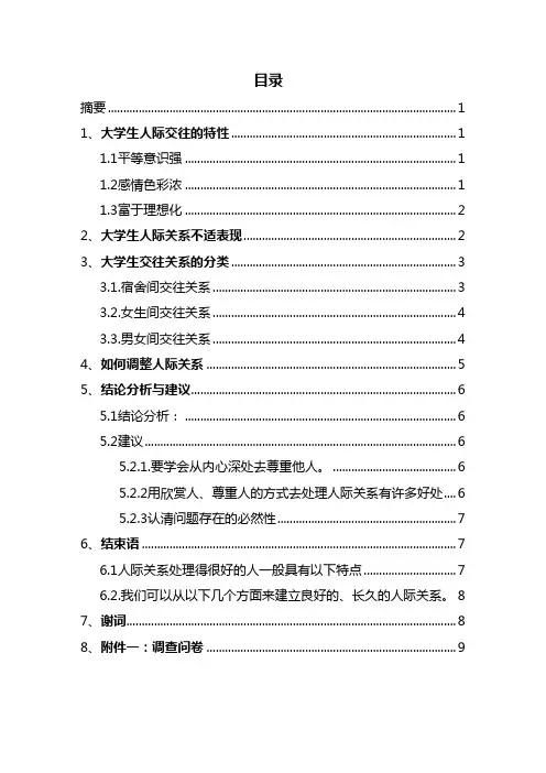 大学生人际交往报告问卷