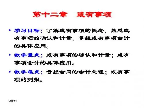 中级财务会计第十二章 或有事项
