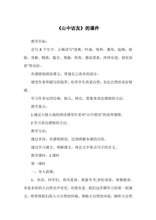 《山中访友》的课件