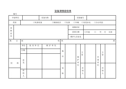 设备请修验收单.doc