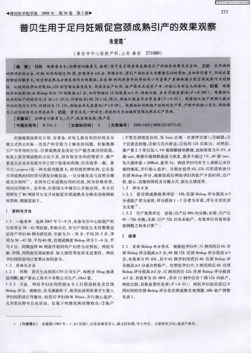 普贝生用于足月妊娠促宫颈成熟引产的效果观察