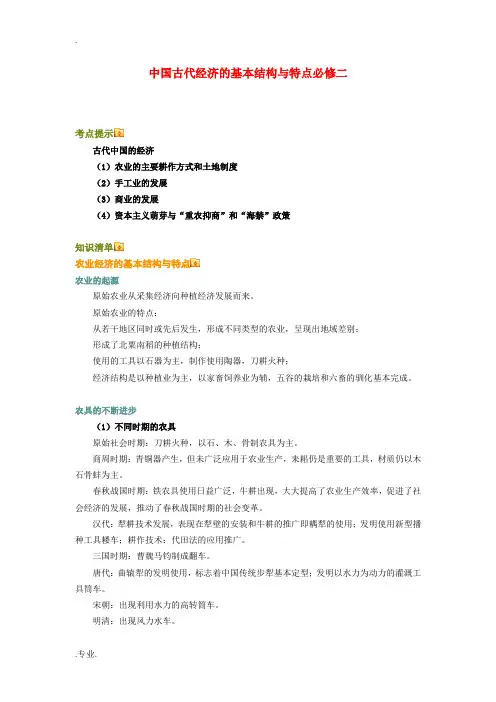高三历史中国古代经济的基本结构与特点知识点分析全国通用必修二