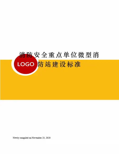 消防安全重点单位微型消防站建设标准 2
