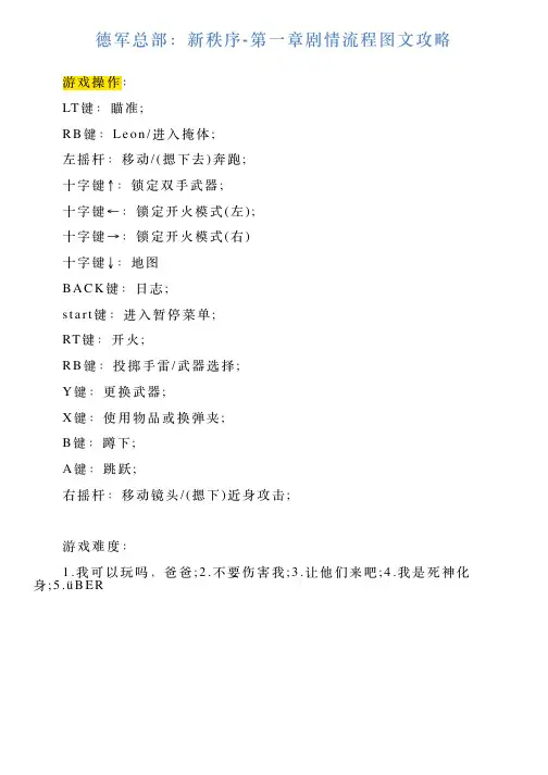 德军总部：新秩序第一章剧情流程图文攻略