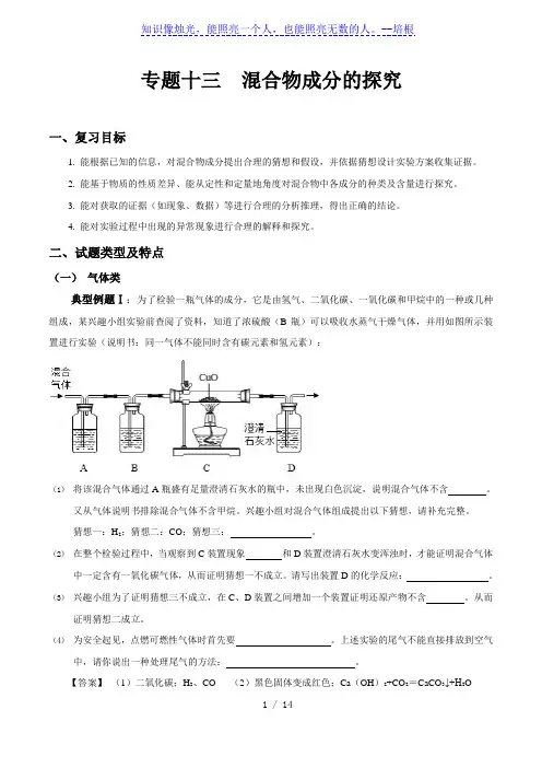 专题十三 混合物成分的探究-中考化学专题复习导学案