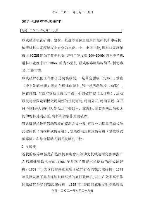 颚式破碎机简介