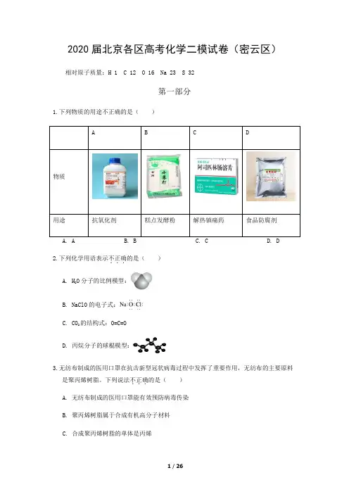 2020届北京各区高考化学二模试卷及参考答案(密云区)