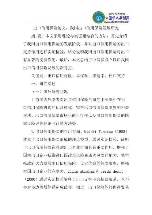 出口信用保险论文：我国出口信用保险发展研究