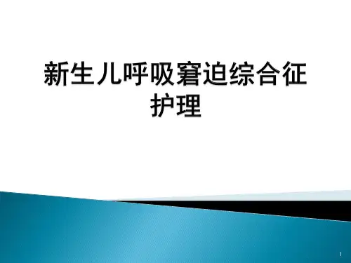 新生儿呼吸窘迫综合征护理PPT课件