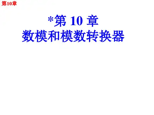 第10章-DAC ADC