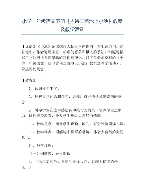 精品小学一年级语文下册《古诗二首池上小池》教案及教学活动