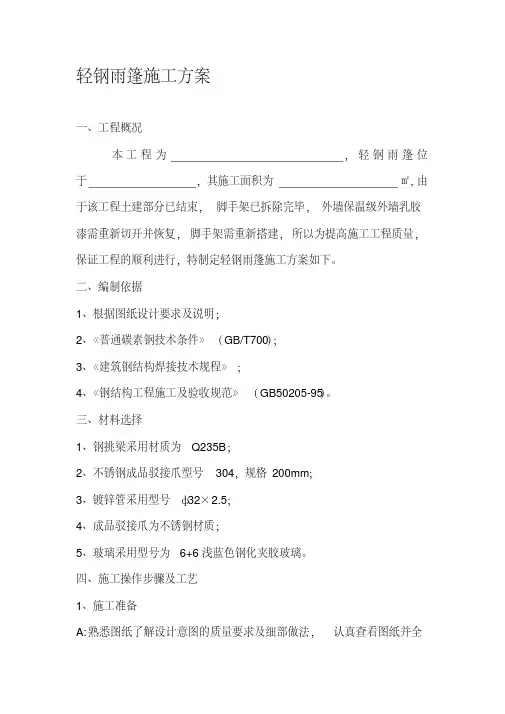 轻钢雨棚施工方案