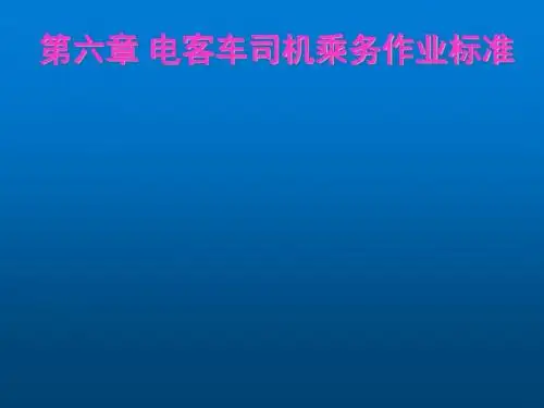 城市轨道交通列车牵引与操纵第六章 司机乘务作业标准(检车)1