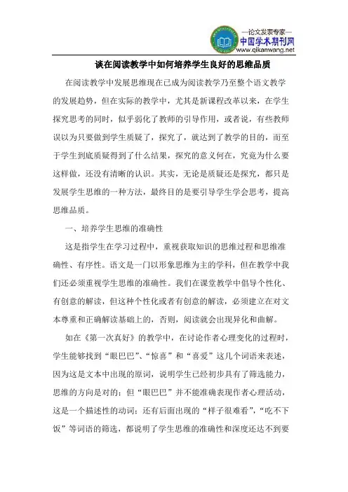 谈在阅读教学中如何培养学生良好思维品质