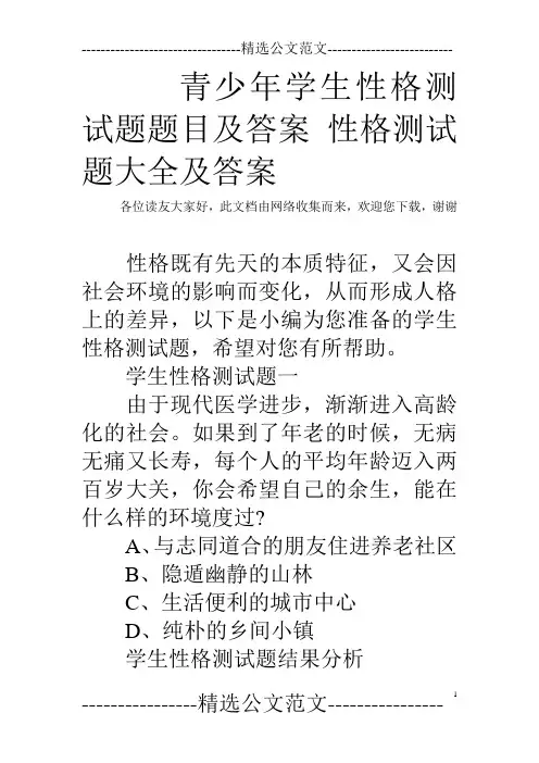 青少年学生性格测试题题目及答案 性格测试题大全及答案