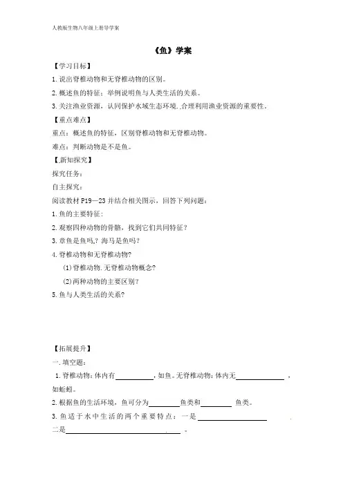 人教版生物七年级第一章第四节鱼学案