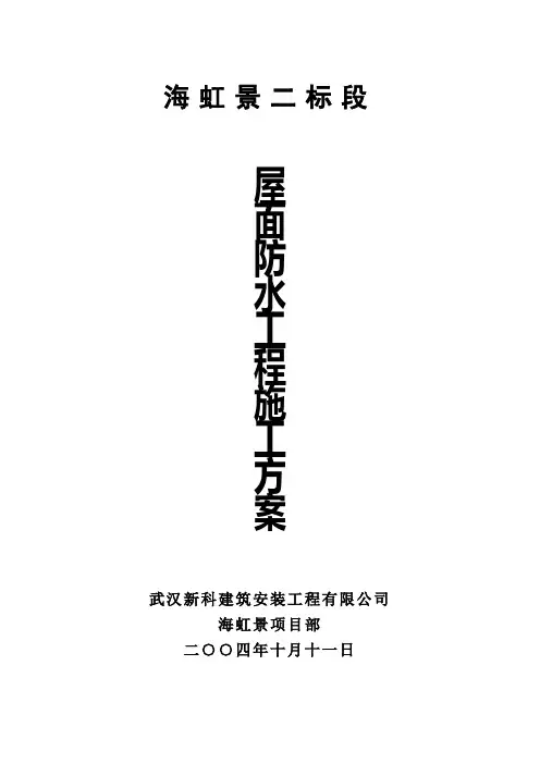 屋面防水工程施工方案