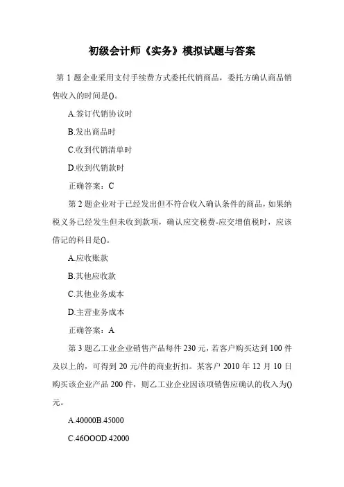 初级会计师《实务》模拟试题与答案.doc