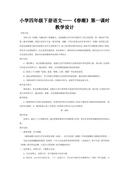 小学四年级下册语文——《春潮》第一课时教学设计
