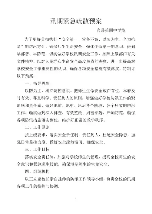 汛期紧急疏散预案