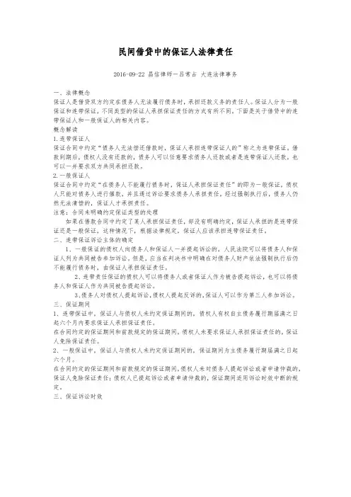 民间借贷中的保证人法律责任