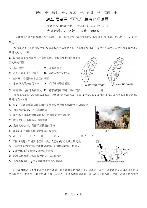 安徽省五校2021届高三12月联考地理试题