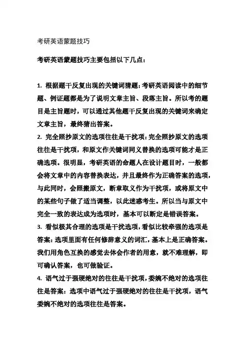 考研英语蒙题技巧