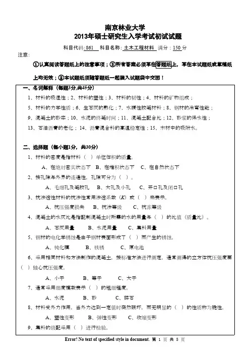 南京林业大学861土木工程材料2013年考研专业课初试真题