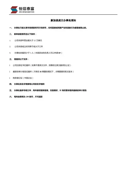 新加坡成立办事处须知