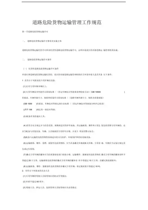道路危险货物运输管理工作规范