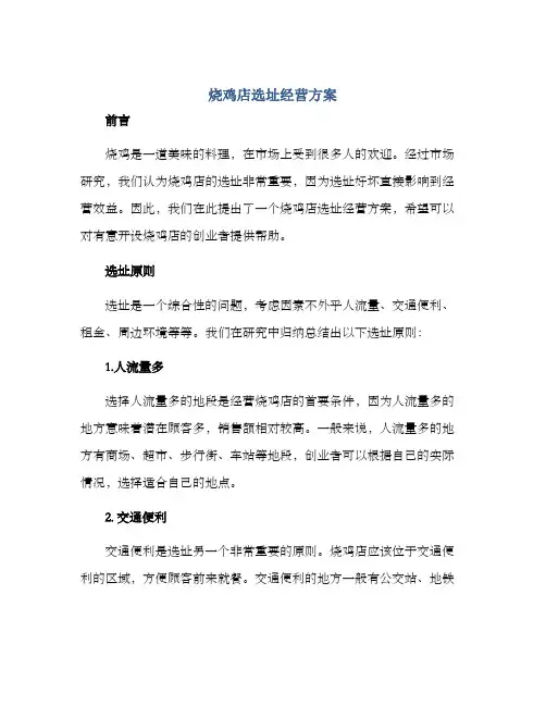 烧鸡店选址经营方案 2