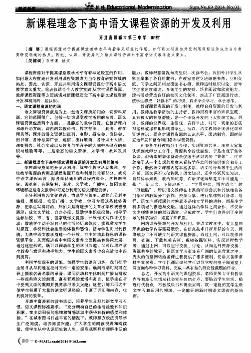 新课程理念下高中语文课程资源的开发及利用