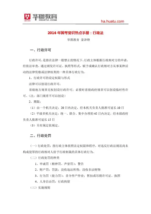 2016年国家公务员考试行测常识热点手册：行政法
