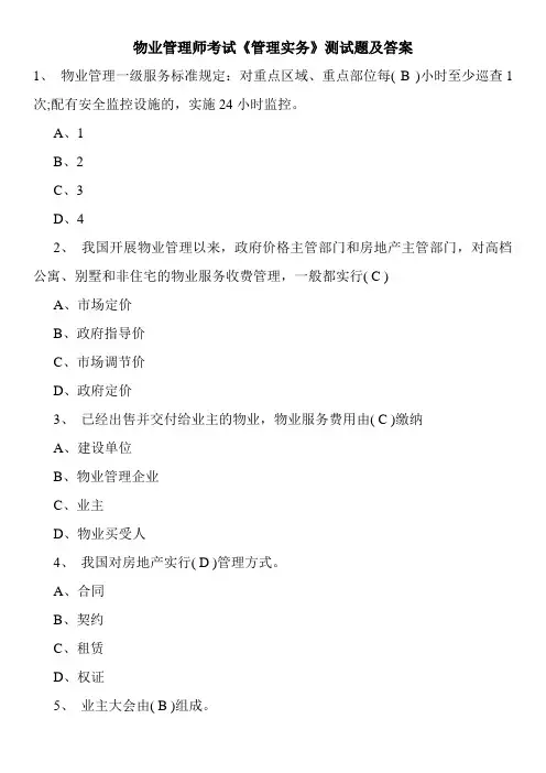 物业管理师考试《管理实务》测试题及答案