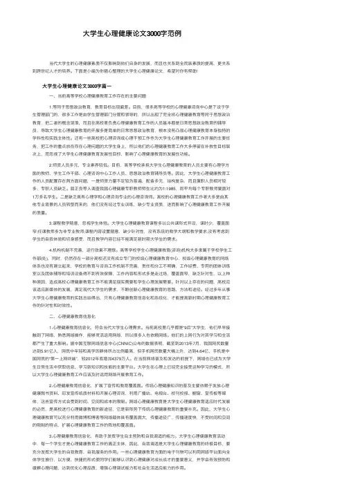 大学生心理健康论文3000字范例