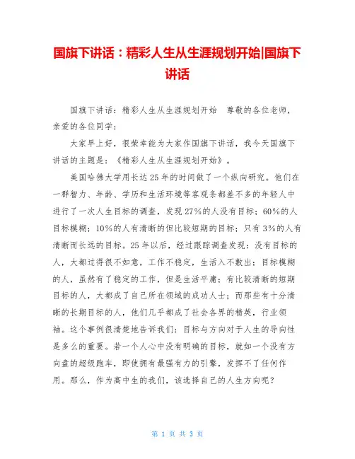 国旗下讲话：精彩人生从生涯规划开始-国旗下讲话