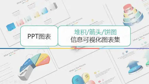 立体的PPT图表集合