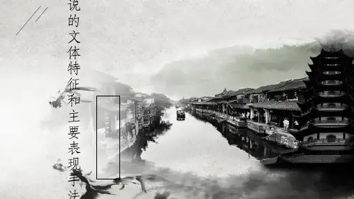 小说的文体特征和主要表现手法课件