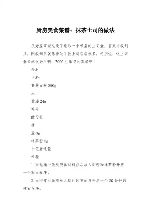 厨房美食菜谱：抹茶土司的做法