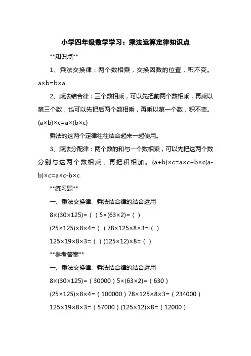 小学四级数学学习：乘法运算定律知识点