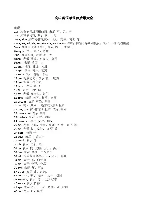 高中英语单词前后缀大全