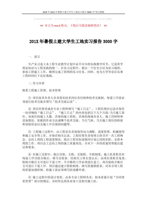 2019年201X年暑假土建大学生工地实习报告3000字-范文模板 (10页)